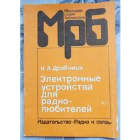 Электронные устройства для радиолюбителей. Дробница. Массовая радиобиблиотека. Выпуск 1099. Радио и связь