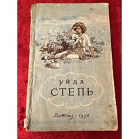 Уйда. Рисунки А. Давыдовой