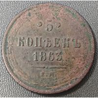 5 копеек 1863 года ЕМ (хвост узкий, под короной ленты, Св.Георгий влево) Высокий сохран, нечастой монеты.