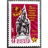 Марка СССР 1967 год 25 лет подвигу молодогвардейцев