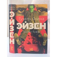 Гузель Яхина Эйзен