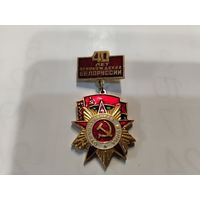 40 лет освобождения Беларуси