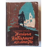 Дмитриев В., Ерашов В. Тайна янтарной комнаты.Повесть