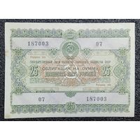 Облигация на 25 рублей 1955 г. СССР
