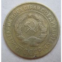 3 копейки 1928г.