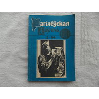 Магілёўская даўніна. Номер 1. Магілёў. 1994 г.