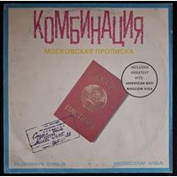 Комбинация – Московская Прописка