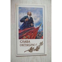 Слава Октябрю! Герасимов А., Ленин на трибуне (фрагмент); 1986, двойная, чистая.