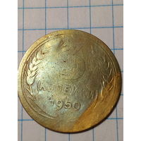 3 копейки СССР 1950 год...н...