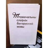 Тлумачальны слоуник беларуской мовы
