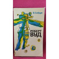 В. Сибрук. Роберт Вуд. Современный чародей физической лаборатории