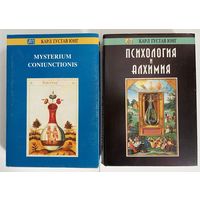 Юнг Карл Густав. Misterium Coniunctionis. Психология и алхимия.  /Серия `Актуальная психология`. М.: Рефл-Бук, К.: Ваклер  1997г. Цена за 2 книги!