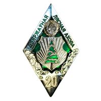 Знак за 20 год службы у Дзяржауная лясной ахове Беларусi