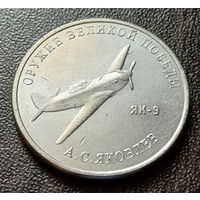 Россия 25 рублей, 2020  Истребитель Як-9    ( 1-12-4 )