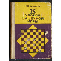 Г.И.Хацкевич 25 уроков шашечной игры.