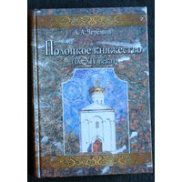 А.А.Черёмин Полоцкое княжество ( IX - XIV века ).
