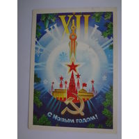 С Новым годом!  1984 г..  Кремль, часы, серп и молот.  подписанная.