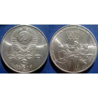 3 рубля 1987 года 70 лет ВОСР. UNC