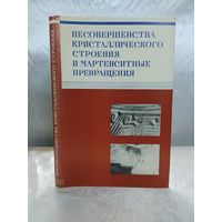 Несовершенства кристаллического строения и мартенситные превращения