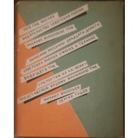 М. Васильев, С. Гущев, Репортаж из ХХI века. Издательство Советская Россия, 1958 год