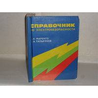 Маренго А.К., Тилькунов Н.А. Справочник по электробезопасности. (В вопросах и ответах).