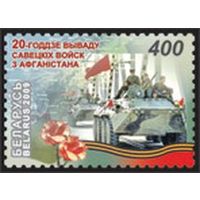 Марка "20 летие вывода советских войск из Афганистана"