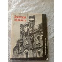 . Брестская крепость\0