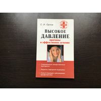 С.И. Орлов.	"Высокое давление. Причины и эффективное лечение".