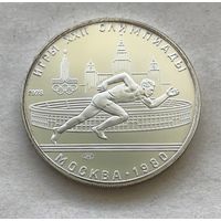 СССР 5 рублей 1978 - Бег - серебро, UNC!