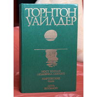 Торнтон Уайлдер. Мост короля Людовика Святого. Мартовские иды. День восьмой