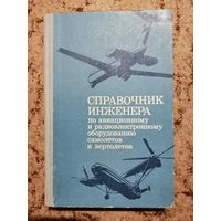 Справочник инженера по авиационному и радиоэлектронной оборудованию самолётов и вертолётов