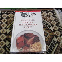 Вкусные блюда на скорую руку. 2005 г.