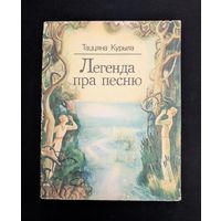 Легенда пра песню Апавяданні, казка | Т. Курыла Рэдактар Артур Вольскі