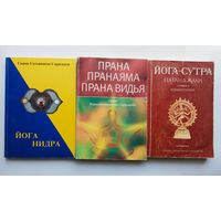 Сарасвати Свами Сатьянанда. 1.Йога Нидра. 2.Прана. Пранаяма. Прана видья. 3.Йога-сутра Патанджали. Комментарии. 2002-06г. Цена за 3 книги.