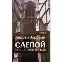 Слепой.Я не сдамся без боя.А.Воронин