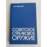 Болотин Д.Н. Советское стрелковое оружие.