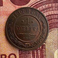 1 копейка 1908 г. ШБ.
