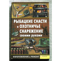 Рыбацкие снасти и охотничье снаряжение своими руками. Изготовление и ремонт.