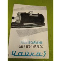 Паспорт пылесос Чайка-3. 1974 г.