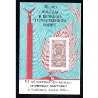 Сувенирный листок 1975 год