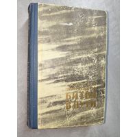 Галина Николаева "Битва в пути"