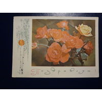 Поздравляю!  Розы.  1969 г.  подписанная.