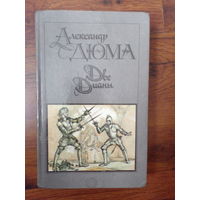 Александр Дюма. Две Дианы.