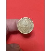 5 копеек 1956г