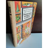 Аркадий Стругацкий Борис Стругацкий  Понедельник начинается в субботу