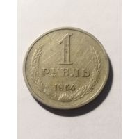 СССР 1 рубль 1964