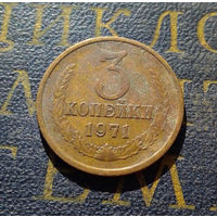 3 копейки 1971 СССР #37
