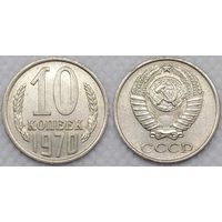 10 копеек 1970 XF СССР