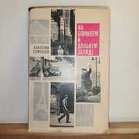 А.Софронов На ближнем и дальнем Западе