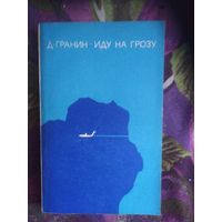 Гранин Д., Иду на грозу